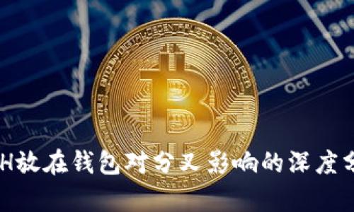 BCH放在錢(qián)包對(duì)分叉影響的深度分析