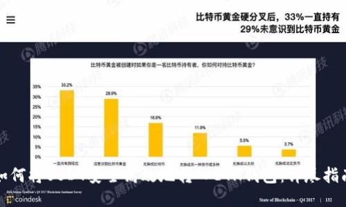 如何將USDT安全高效地轉(zhuǎn)入ETH錢(qián)包：詳盡指南