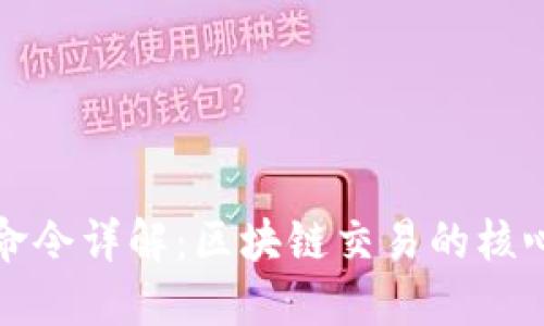 錢包命令詳解：區(qū)塊鏈交易的核心工具