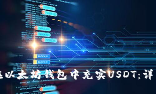 優(yōu)質(zhì)
如何在以太坊錢包中充實(shí)USDT：詳細(xì)指南