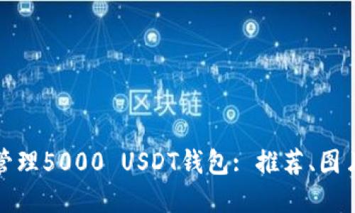 如何選擇和管理5000 USDT錢包: 推薦、圖片和使用技巧