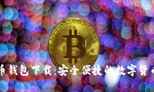 聚幣網(wǎng)黑幣錢包下載：安全便捷的數(shù)字貨幣管理工具