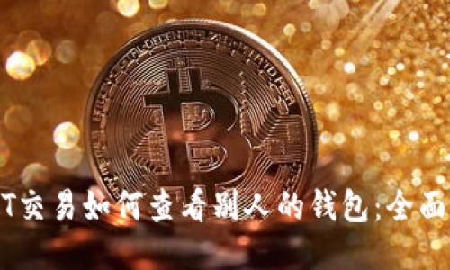 USDT交易如何查看別人的錢包：全面指南