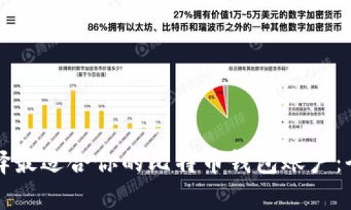 怎樣選擇最適合你的比特幣錢包賬戶：全面指南