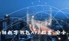 2023年區(qū)塊鏈數(shù)字錢包APP推