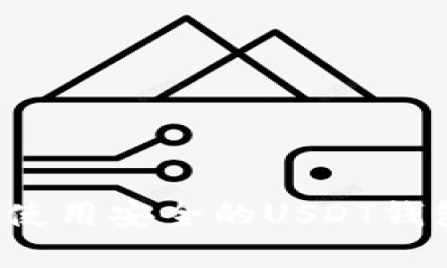 如何選擇和使用安全的USDT錢包？全面解析