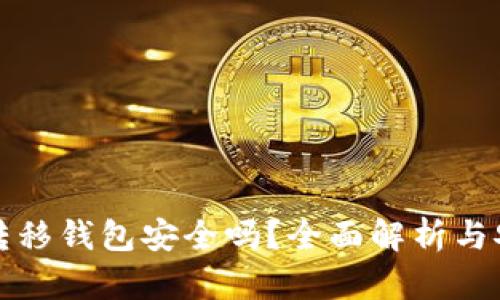 比特幣轉(zhuǎn)移錢包安全嗎？全面解析與安全建議