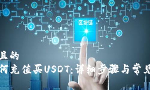 思考一個(gè)且的  
TP錢包如何充值買USDT：詳細(xì)步驟與常見(jiàn)問(wèn)題解答