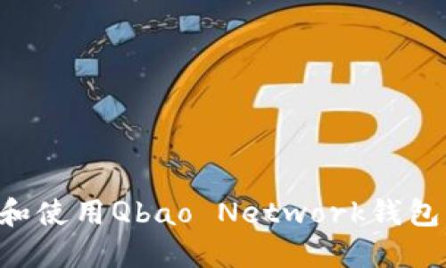 如何下載和使用Qbao Network錢包：詳細(xì)指南