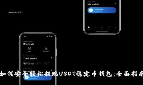 如何安全輕松提現(xiàn)USDT穩(wěn)定幣錢包：全面指南