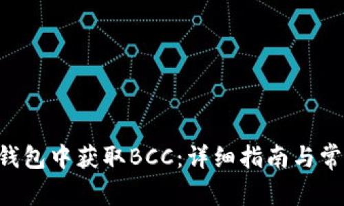 如何在BTC錢包中獲取BCC：詳細(xì)指南與常見問題解答