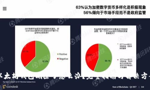 以太坊錢包刪除了怎么辦？完整指南與解決方案