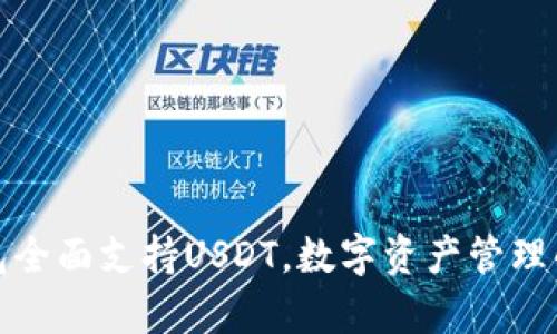 庫神錢包全面支持USDT，數(shù)字資產(chǎn)管理的新選擇