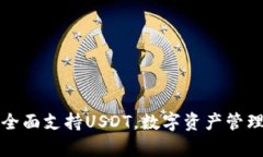 庫(kù)神錢包全面支持USDT，數(shù)