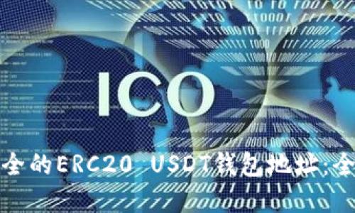 選擇安全的ERC20 USDT錢包地址：全面指南