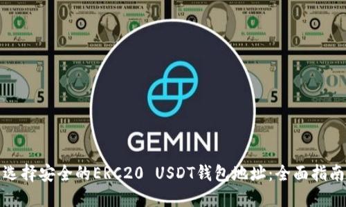 選擇安全的ERC20 USDT錢包地址：全面指南