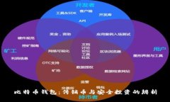 比特幣錢(qián)包：傳銷(xiāo)幣與安