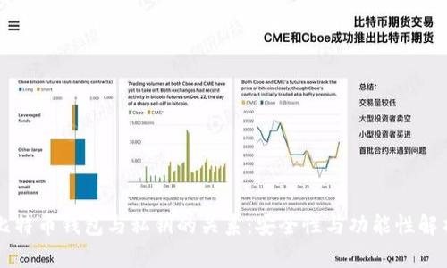 比特幣錢(qián)包與私鑰的關(guān)系：安全性與功能性解析