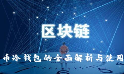 比特幣冷錢包的全面解析與使用指南