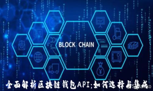 
全面解析區(qū)塊鏈錢包API：如何選擇與集成