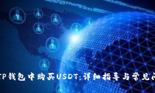 如何在TP錢包中購買USDT：詳細指導與常見問題解決