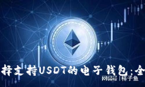 :

如何選擇支持USDT的電子錢包：全面指南