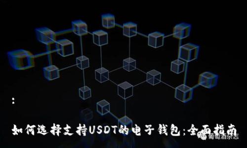 :

如何選擇支持USDT的電子錢包：全面指南