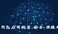 2023年最佳比特幣錢包應(yīng)用