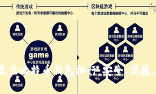 2023年最佳比特幣錢包排行：安全、便捷、全面解析