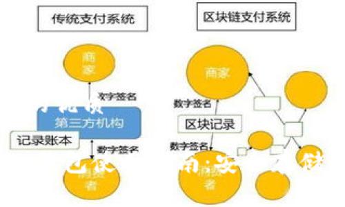 思考一個且的優(yōu)質(zhì)

歐易 USDT 錢包使用指南：安全存儲與交易技巧