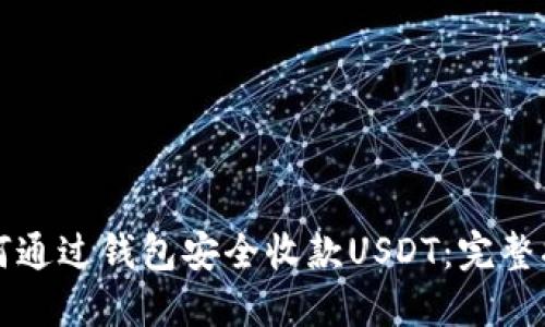 如何通過(guò)錢(qián)包安全收款USDT：完整指南