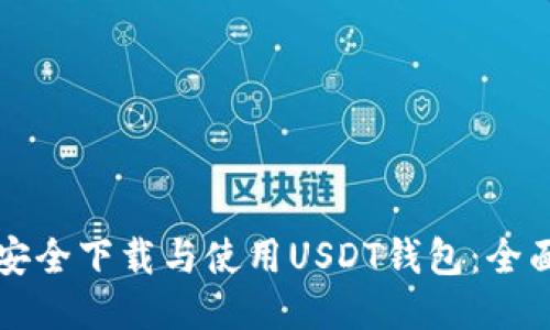 如何安全下載與使用USDT錢包：全面指南