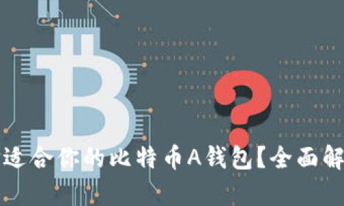 如何選擇適合你的比特幣A錢包？全面解析與推薦