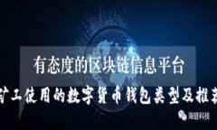 礦工使用的數(shù)字貨幣錢包