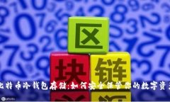 比特幣冷錢包存儲(chǔ)：如何