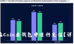 優(yōu)質(zhì)如何在Coin米錢包中進(jìn)