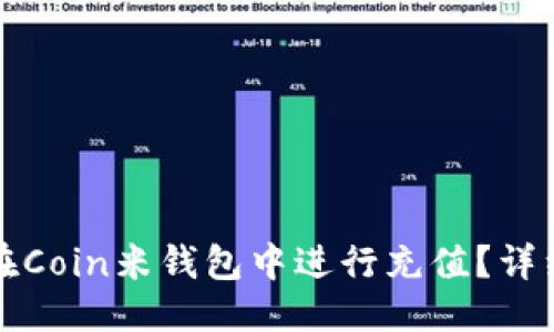 優(yōu)質(zhì)
如何在Coin米錢包中進(jìn)行充值？詳細(xì)指南