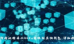 如何將比特幣從OKEx轉(zhuǎn)賬到