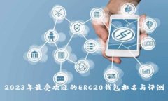 2023年最受歡迎的ERC20錢包