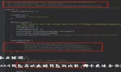 和關(guān)鍵詞MAG錢包與以太坊