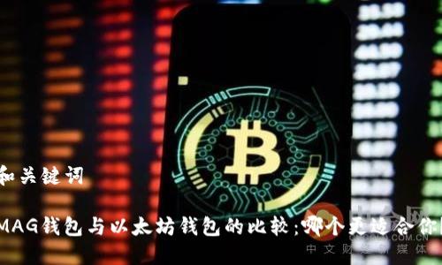 和關鍵詞

MAG錢包與以太坊錢包的比較：哪個更適合你？