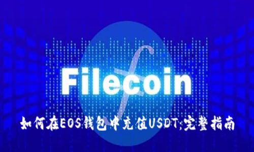 如何在EOS錢包中充值USDT：完整指南