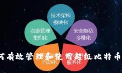 : 如何有效管理和使用超級(jí)比特幣錢(qián)包？