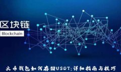 火幣錢包如何存儲(chǔ)USDT：詳