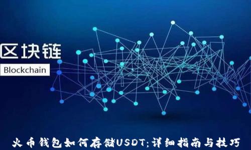 
火幣錢包如何存儲(chǔ)USDT：詳細(xì)指南與技巧