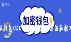 比特派錢(qián)包USDT交易加速的