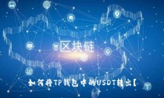 如何將TP錢包中的USDT轉(zhuǎn)出？