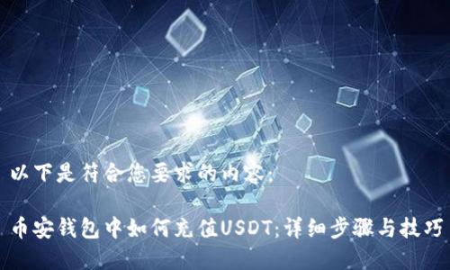 以下是符合您要求的內(nèi)容：

幣安錢包中如何充值USDT：詳細(xì)步驟與技巧