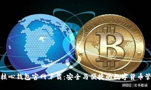 比特幣核心錢包官網(wǎng)下載：安全與便捷的數(shù)字貨幣管理工具