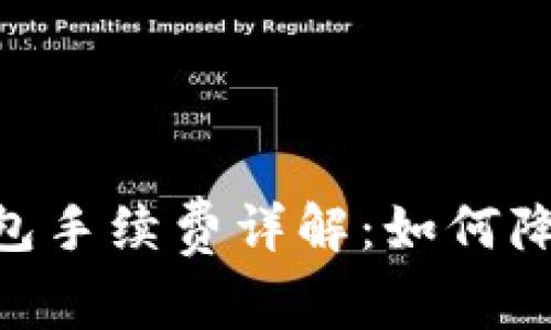 USDT官方錢包手續(xù)費(fèi)詳解：如何降低交易成本？